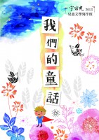 /album/%e5%90%88%e4%bd%9c%e6%a1%88%e4%bb%b6-case/a25%e3%80%8a%e6%88%91%e5%80%91%e7%9a%84%e7%ab%a5%e8%a9%b1%e3%80%8b%e5%85%92%e7%ab%a5%e6%96%87%e5%ad%b8%e5%af%ab%e4%bd%9c%e7%8f%ad%e7%89%b9%e8%bc%af-%e5%b0%81%e9%9d%a2%e6%8f%92%e5%9c%96-%e5%ae%87%e5%ae%99%e5%85%89-jpg/